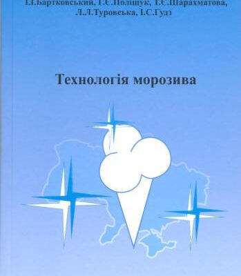 خرید و دانلود نسخه کامل کتاب Технологія морозива