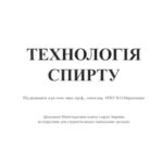 خرید و دانلود نسخه کامل کتاب Технологія спирту