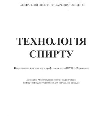 خرید و دانلود نسخه کامل کتاب Технологія спирту