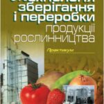خرید و دانلود نسخه کامل کتاب Технологія зберігання і переробки продукції рослинництва. Практикум