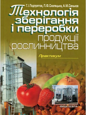 خرید و دانلود نسخه کامل کتاب Технологія зберігання і переробки продукції рослинництва. Практикум