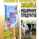 خرید و دانلود نسخه کامل کتاب Технологія молока і молочних продуктів