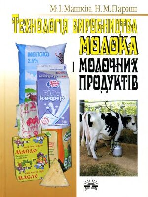 خرید و دانلود نسخه کامل کتاب Технологія молока і молочних продуктів