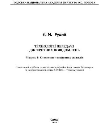 خرید و دانلود نسخه کامل کتاب Технології передачі дискретних повідомлень