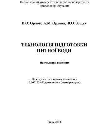 خرید و دانلود نسخه کامل کتاب Технологія підготовки питної води