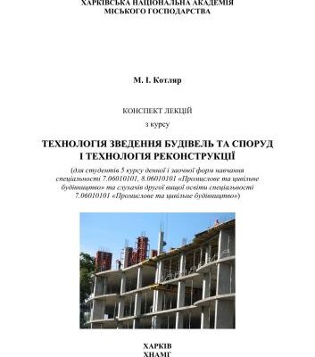 خرید و دانلود نسخه کامل کتاب Технологія зведення будівель та споруд і технологія реконструкції