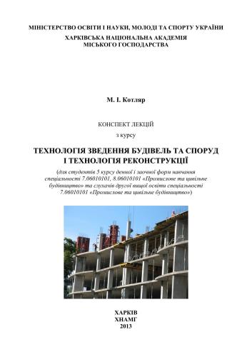 خرید و دانلود نسخه کامل کتاب Технологія зведення будівель та споруд і технологія реконструкції_68f736a3a3aff.jpeg خرید و دانلود نسخه کامل کتاب Технологія зведення будівель та споруд і технологія реконструкції