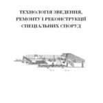 خرید و دانلود نسخه کامل کتاب Технологія зведення, ремонту і реконструкції спеціальних споруд