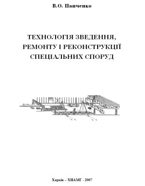 خرید و دانلود نسخه کامل کتاب Технологія зведення, ремонту і реконструкції спеціальних споруд