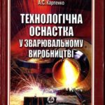 خرید و دانلود نسخه کامل کتاب Технологічна оснастка у зварювальному виробництві