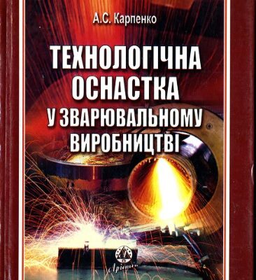 خرید و دانلود نسخه کامل کتاب Технологічна оснастка у зварювальному виробництві
