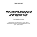 خرید و دانلود نسخه کامل کتاب Технологія очищення природних вод