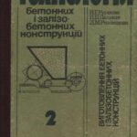 خرید و دانلود نسخه کامل کتاب Технологія виготовлення бетонних і залізобетонних конструкцій. Частина 2