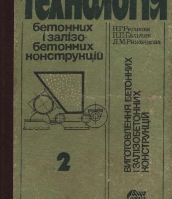 خرید و دانلود نسخه کامل کتاب Технологія виготовлення бетонних і залізобетонних конструкцій. Частина 2