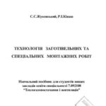 خرید و دانلود نسخه کامل کتاب Технологія заготівельних та спеціальних монтажних робіт
