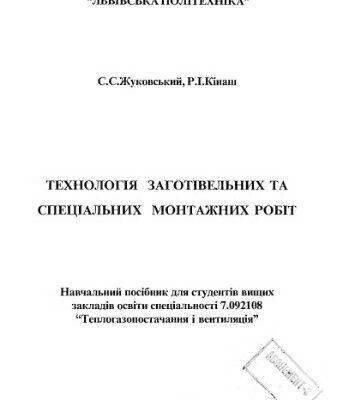 خرید و دانلود نسخه کامل کتاب Технологія заготівельних та спеціальних монтажних робіт