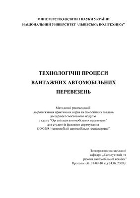 خرید و دانلود نسخه کامل کتاب Технологічні процеси вантажних автомобільних перевезень
