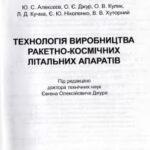 خرید و دانلود نسخه کامل کتاب Технологія виробництва ракетно-космічних літальних апаратів