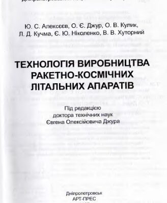 خرید و دانلود نسخه کامل کتاب Технологія виробництва ракетно-космічних літальних апаратів