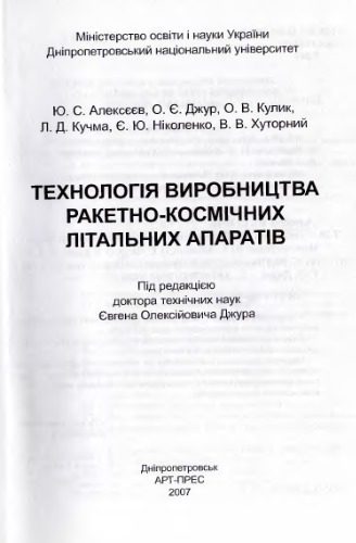 خرید و دانلود نسخه کامل کتاب Технологія виробництва ракетно-космічних літальних апаратів_68fa1003ec7cb.jpeg خرید و دانلود نسخه کامل کتاب Технологія виробництва ракетно-космічних літальних апаратів