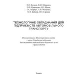 خرید و دانلود نسخه کامل کتاب Технологічне обладнання для підприємств автомобільного транспорту (укр. яз)