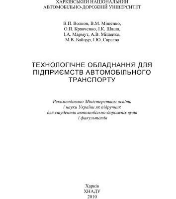 خرید و دانلود نسخه کامل کتاب Технологічне обладнання для підприємств автомобільного транспорту (укр. яз)