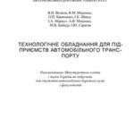 خرید و دانلود نسخه کامل کتاب Технологічне обладнання для підприємств автомобільного транспорту