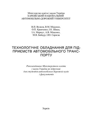 خرید و دانلود نسخه کامل کتاب Технологічне обладнання для підприємств автомобільного транспорту