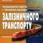 خرید و دانلود نسخه کامل کتاب Технологія галузі і технічні засоби залізничного транспорту.Частина 2