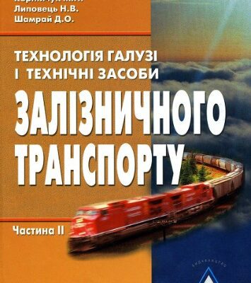 خرید و دانلود نسخه کامل کتاب Технологія галузі і технічні засоби залізничного транспорту.Частина 2