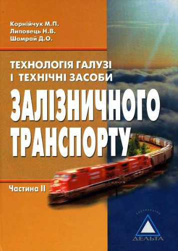 خرید و دانلود نسخه کامل کتاب Технологія галузі і технічні засоби залізничного транспорту.Частина 2_68fe6fc5b8e5c.jpeg خرید و دانلود نسخه کامل کتاب Технологія галузі і технічні засоби залізничного транспорту.Частина 2