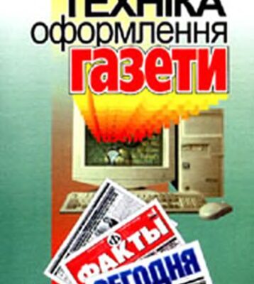 خرید و دانلود نسخه کامل کتاب Техніка оформлення газети. Курс лекцій
