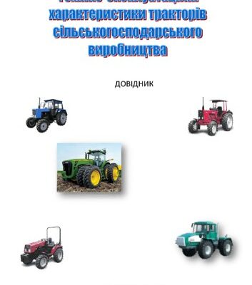 خرید و دانلود نسخه کامل کتاب Техніко – експлуатаційні характеристики тракторів сільськогосподарського виробництва
