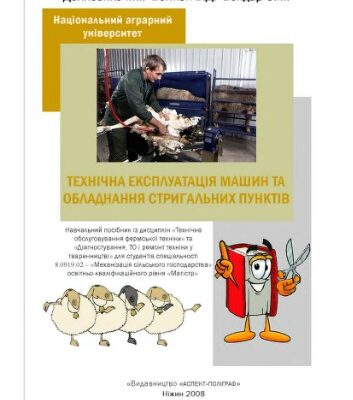 خرید و دانلود نسخه کامل کتاب Технічна експлуатація машин та обладнання стригальних пунктів