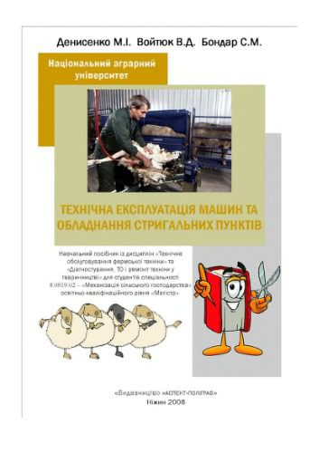 خرید و دانلود نسخه کامل کتاب Технічна експлуатація машин та обладнання стригальних пунктів_68e9c8a4c9bd0.jpeg خرید و دانلود نسخه کامل کتاب Технічна експлуатація машин та обладнання стригальних пунктів