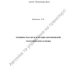 خرید و دانلود نسخه کامل کتاب Технічна експлуатація автомобілей. Теоретичні основи
