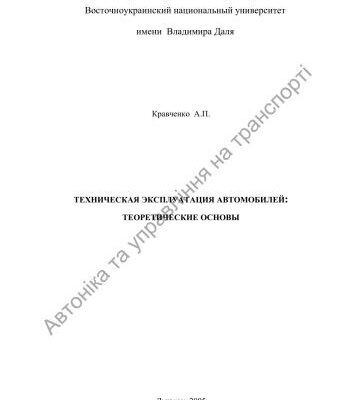 خرید و دانلود نسخه کامل کتاب Технічна експлуатація автомобілей. Теоретичні основи