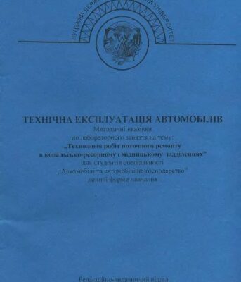 خرید و دانلود نسخه کامل کتاب Технічна експлуатація автомобілів