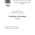 خرید و دانلود نسخه کامل کتاب Технічна механіка. Частина 3. Теорія механізмів і машин