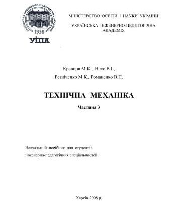خرید و دانلود نسخه کامل کتاب Технічна механіка. Частина 3. Теорія механізмів і машин