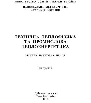 خرید و دانلود نسخه کامل کتاب Технічна теплофізика та промислова теплоенергетика