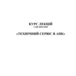 خرید و دانلود نسخه کامل کتاب Технічний сервіс в агропромисловому комплексі