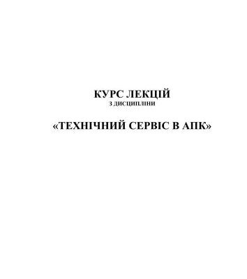 خرید و دانلود نسخه کامل کتاب Технічний сервіс в агропромисловому комплексі