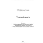 خرید و دانلود نسخه کامل کتاب Типологія книги