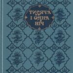 خرید و دانلود نسخه کامل کتاب Тисяча і одна ніч. Вибрані казки й повісті