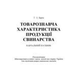 خرید و دانلود نسخه کامل کتاب Товарознавча характеристика продукції свинарства. Навчальний посібник