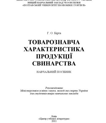 خرید و دانلود نسخه کامل کتاب Товарознавча характеристика продукції свинарства. Навчальний посібник