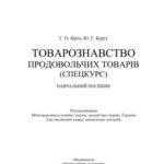 خرید و دانلود نسخه کامل کتاب Товарознавство продовольчих товарів