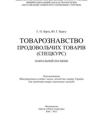 خرید و دانلود نسخه کامل کتاب Товарознавство продовольчих товарів