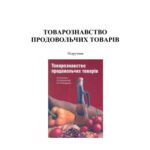 خرید و دانلود نسخه کامل کتاب Товарознавство продовольчих товарів